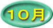 １０月