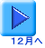 １２月へ