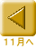 １１月へ