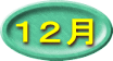 １２月