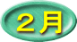 ２月
