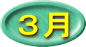 ３月