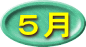 ５月