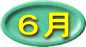 ６月
