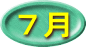 ７月