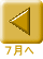 ７月へ