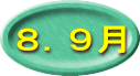 ８．９月