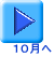 １０月へ