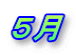 ５月