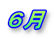 ６月