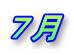 ７月