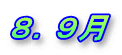 ８．９月