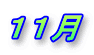 １１月