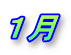 １月