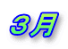 ３月