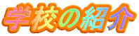 学校の紹介