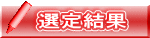 選定結果 