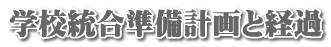 学校統合準備計画と経過