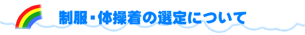 制服・体操着の選定について