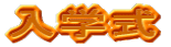 入学式