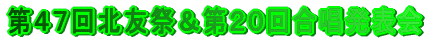 第47回北友祭&第20回合唱発表会