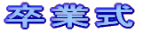 卒業式