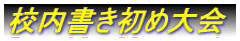 校内書き初め大会
