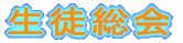 生徒総会