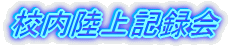 校内陸上記録会