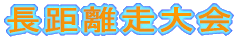長距離走大会