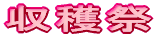 収穫祭