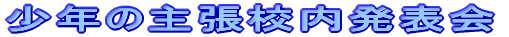 少年の主張校内発表会