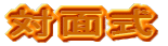 対面式