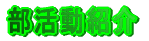 部活動紹介