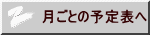 月ごとの予定表へ