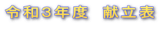 令和３年度　献立表 