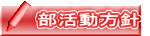 部活動方針