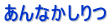 あんなかしりつ