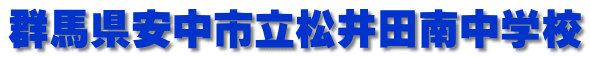 群馬県安中市立松井田南中学校