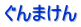 ぐんまけん