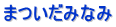 まついだみなみ