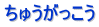 ちゅうがっこう