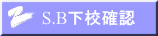 S.B下校確認