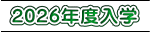 2026年度入学
