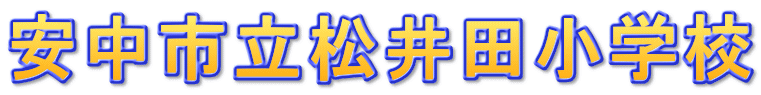 安中市立松井田小学校