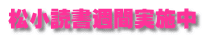 松小読書週間実施中