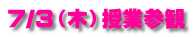7/3（木）授業参観 