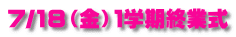 7/18（金）１学期終業式