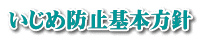 いじめ防止基本方針 