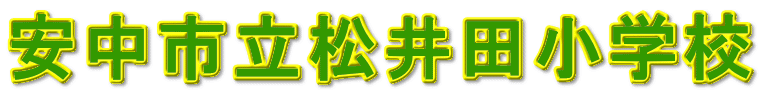 安中市立松井田小学校